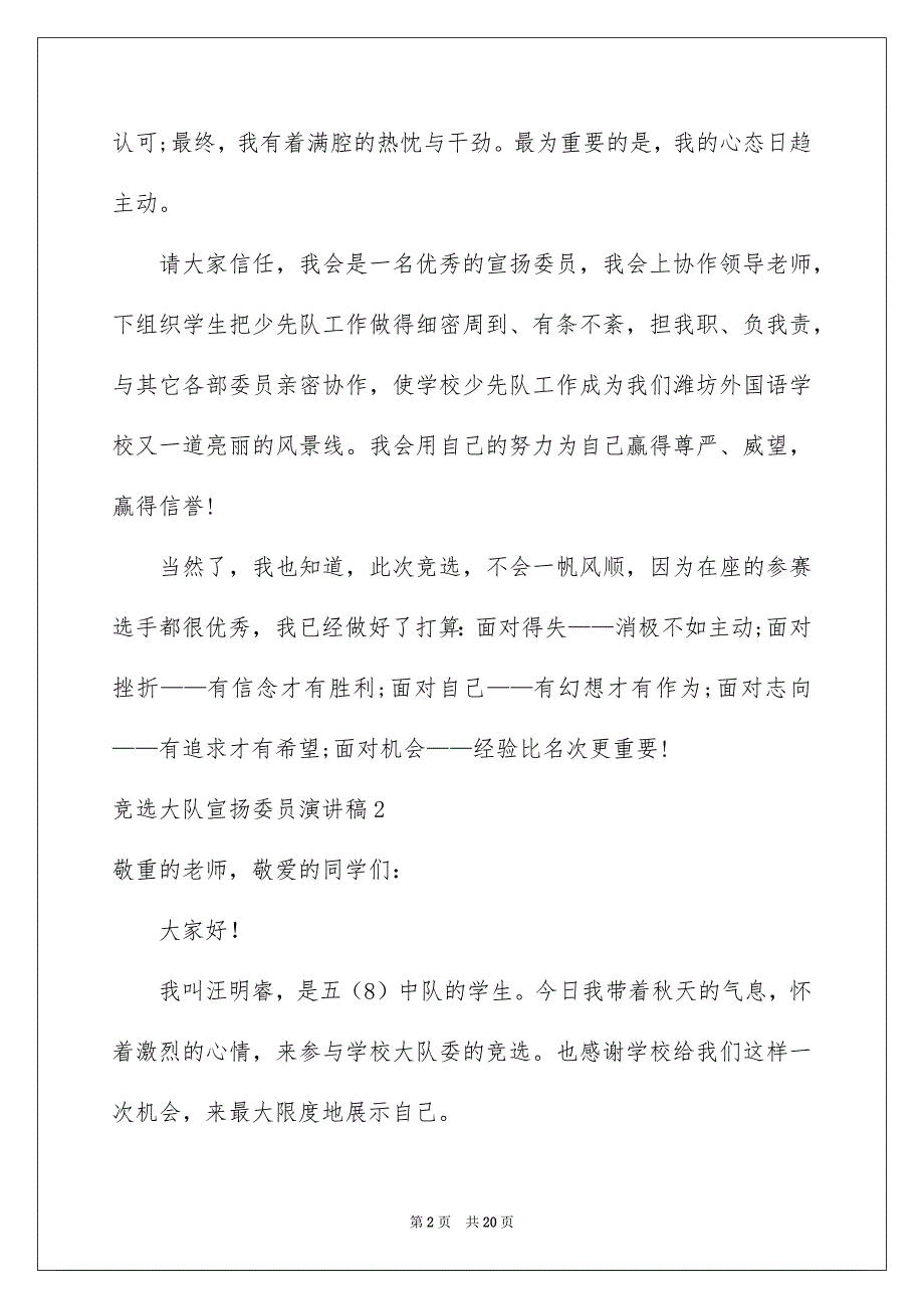 竞选大队宣扬委员演讲稿14篇_第2页