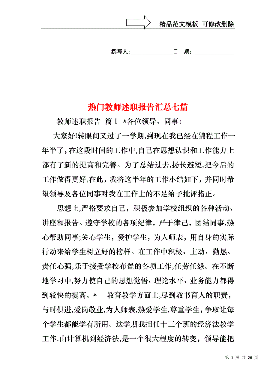 热门教师述职报告汇总七篇_第1页