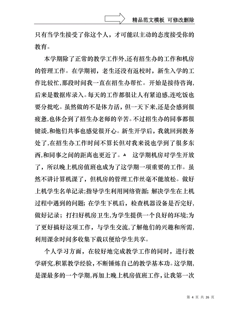 热门教师述职报告汇总七篇_第4页