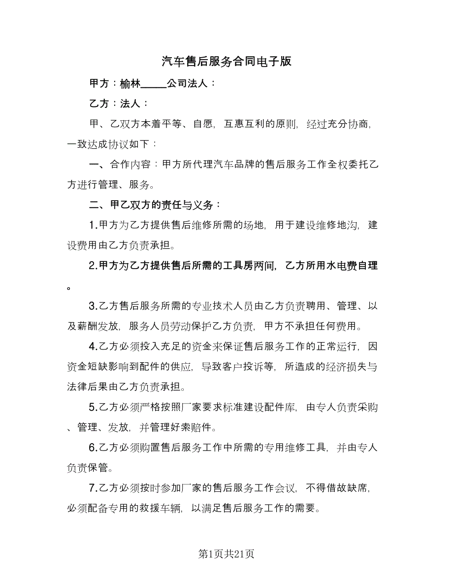 汽车售后服务合同电子版（九篇）.doc_第1页