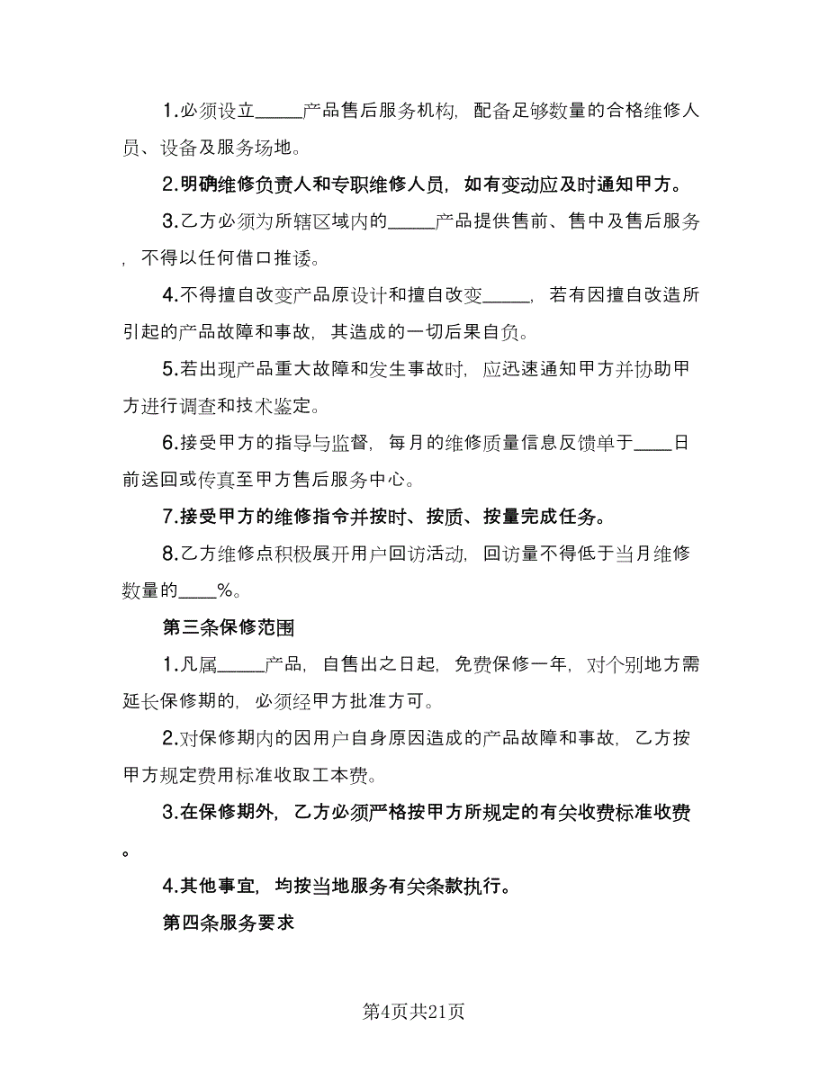 汽车售后服务合同电子版（九篇）.doc_第4页