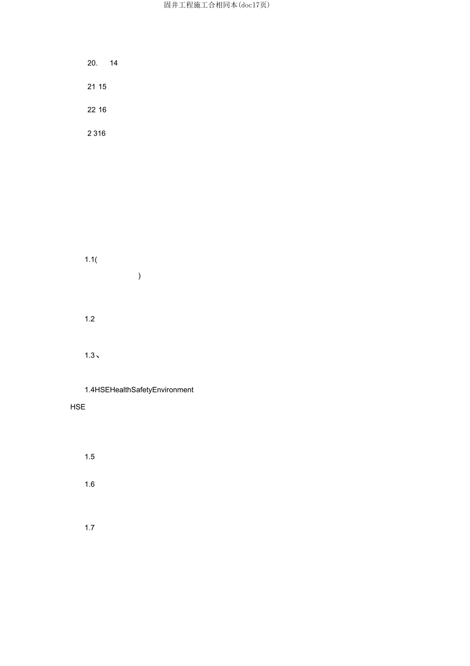 固井工程施工合同样本(doc17页).doc_第3页