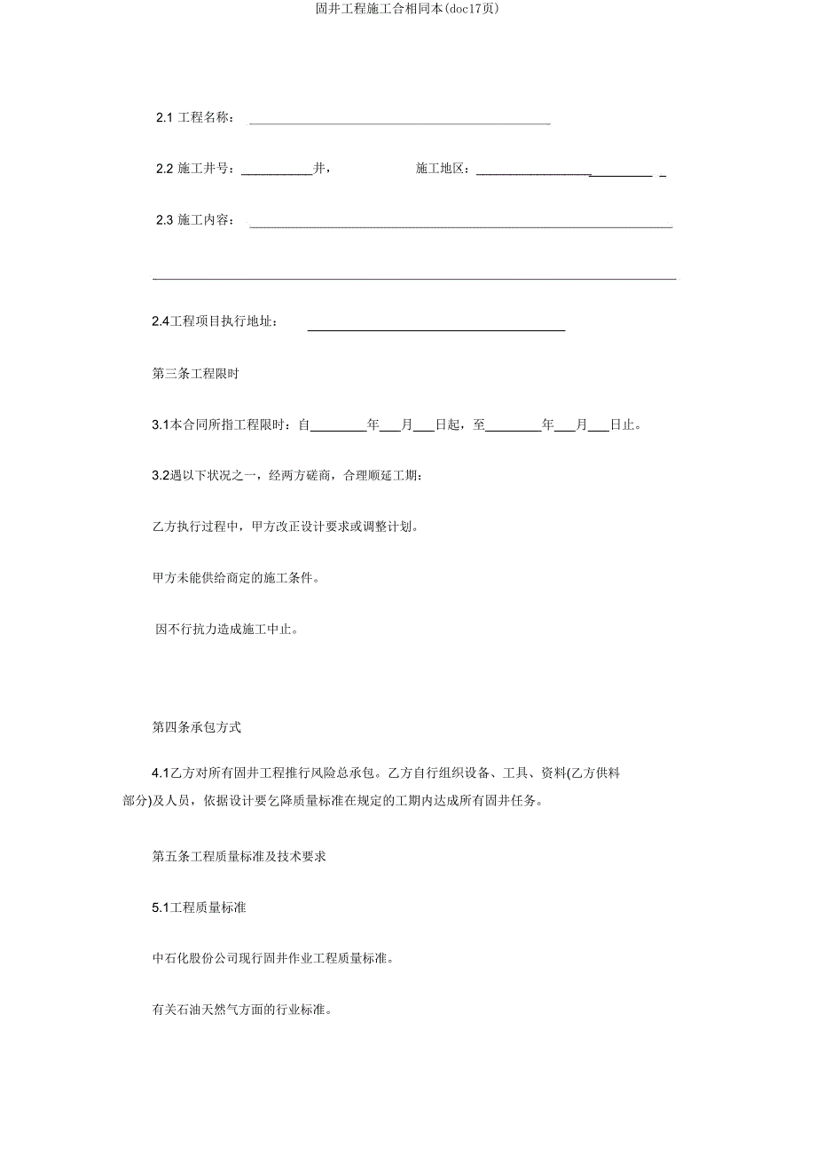 固井工程施工合同样本(doc17页).doc_第4页