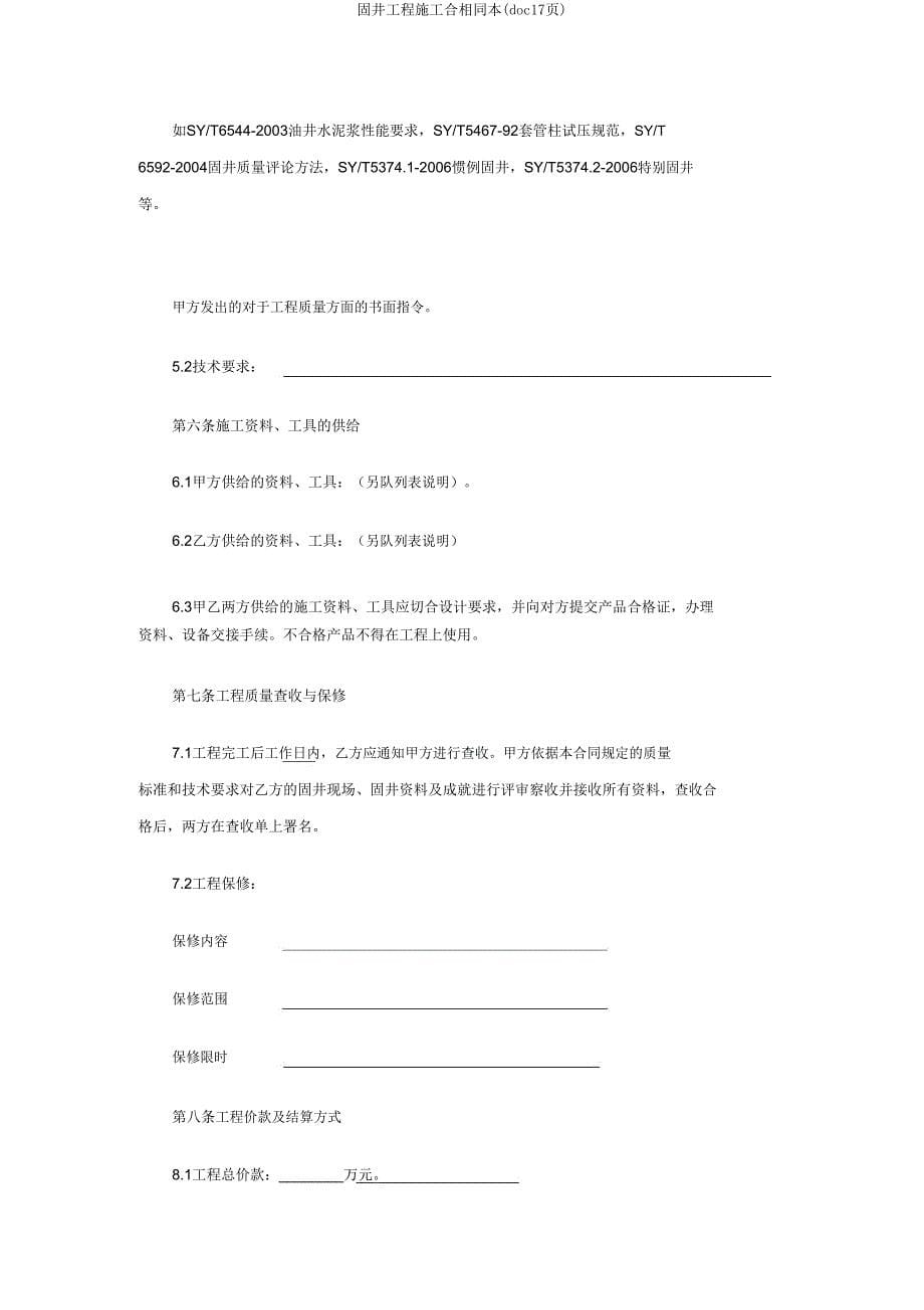 固井工程施工合同样本(doc17页).doc_第5页