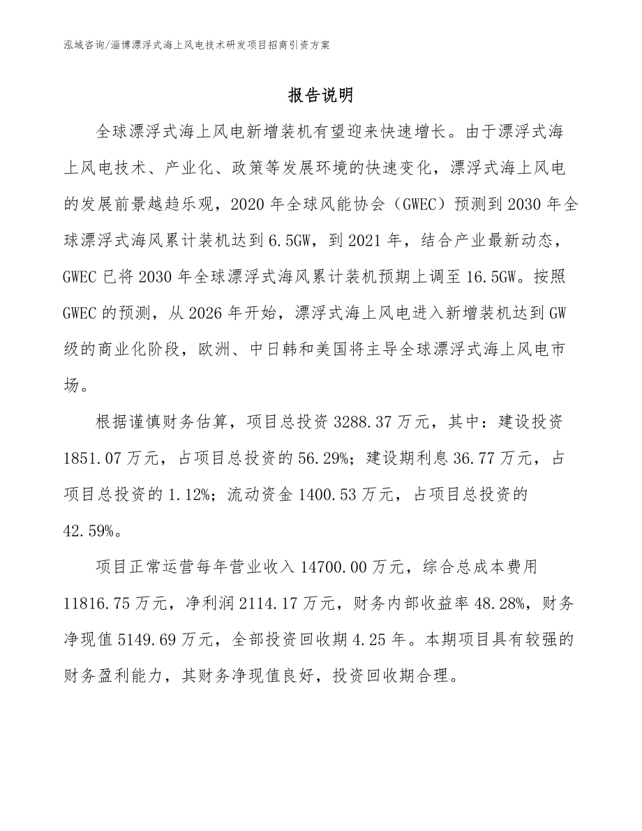 淄博漂浮式海上风电技术研发项目招商引资方案模板参考_第1页