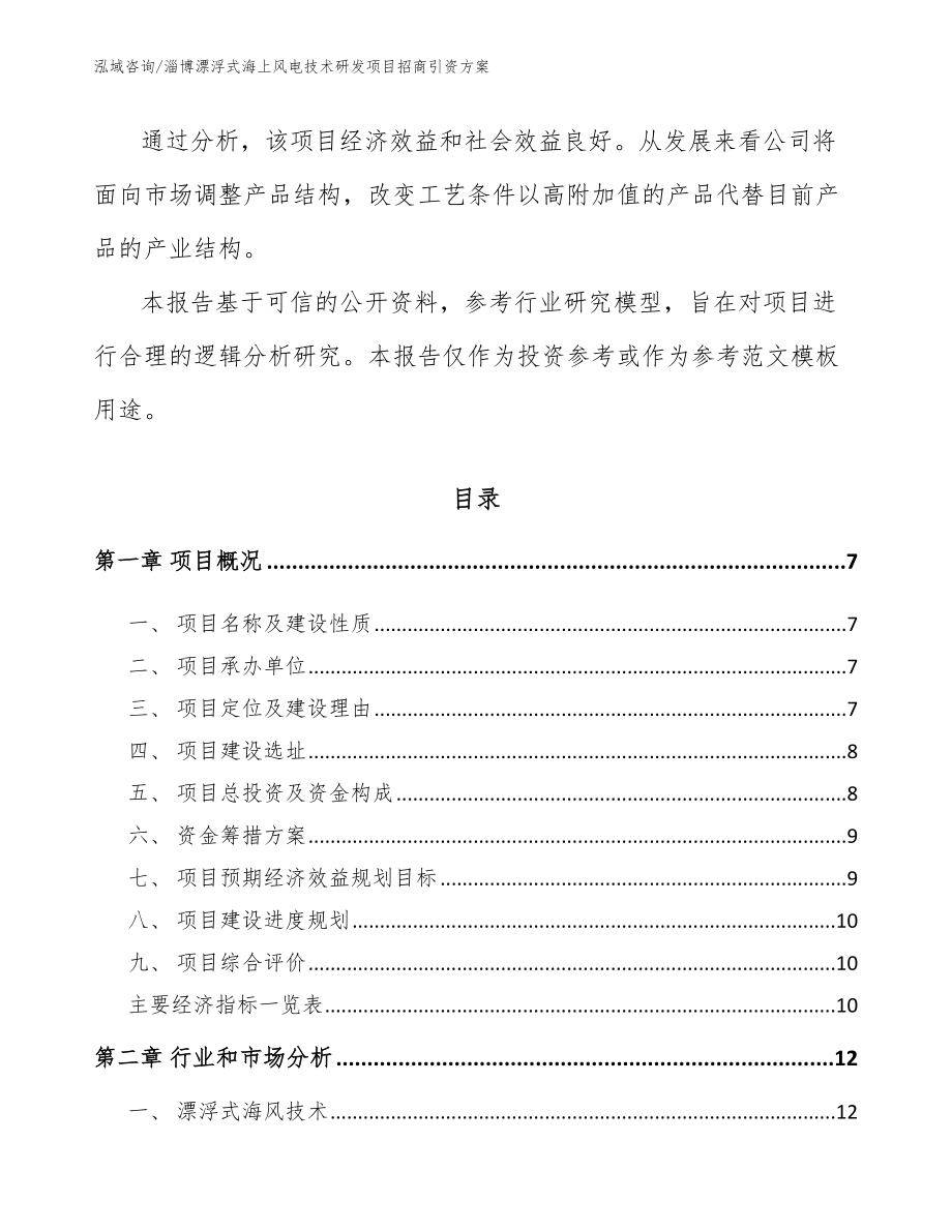 淄博漂浮式海上风电技术研发项目招商引资方案模板参考_第2页