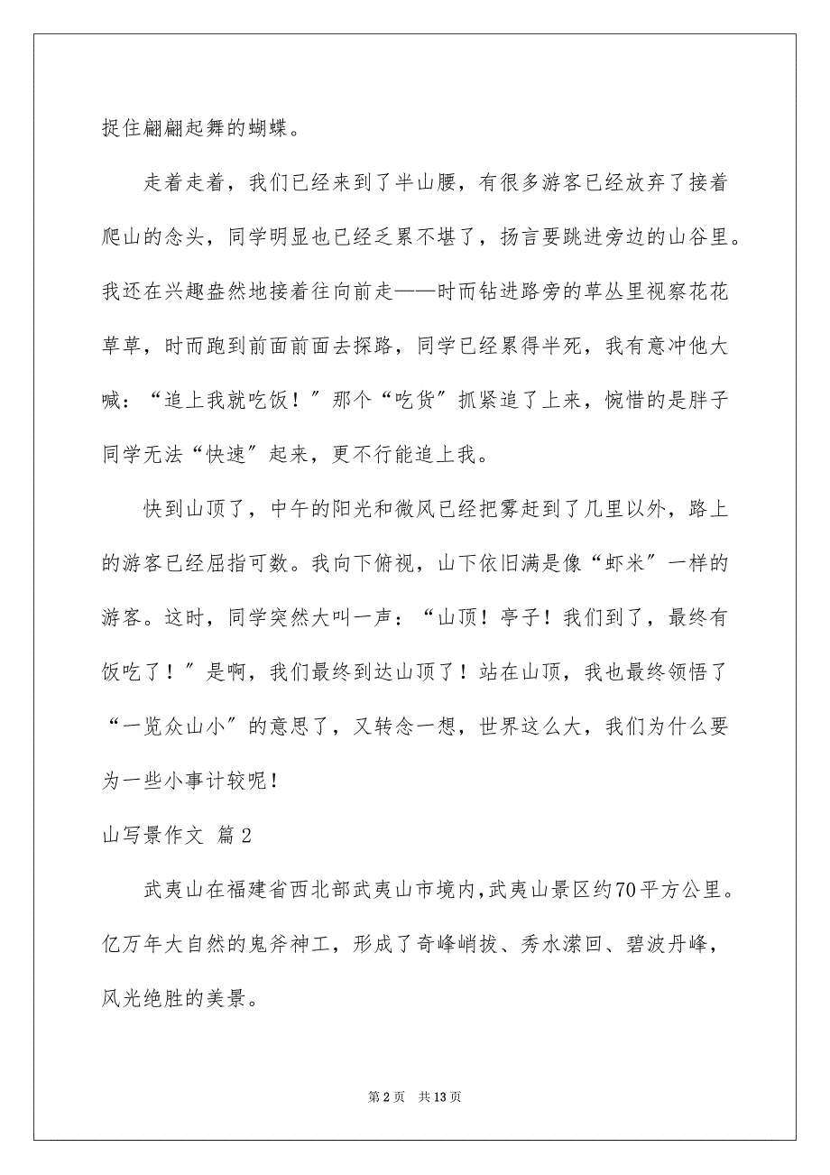 2023山写景作文43范文.docx_第2页