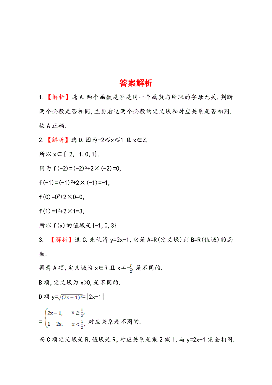 【精选】人教a版数学必修一课时训练：1.2.1第2课时函数概念的综合应用含答案_第3页