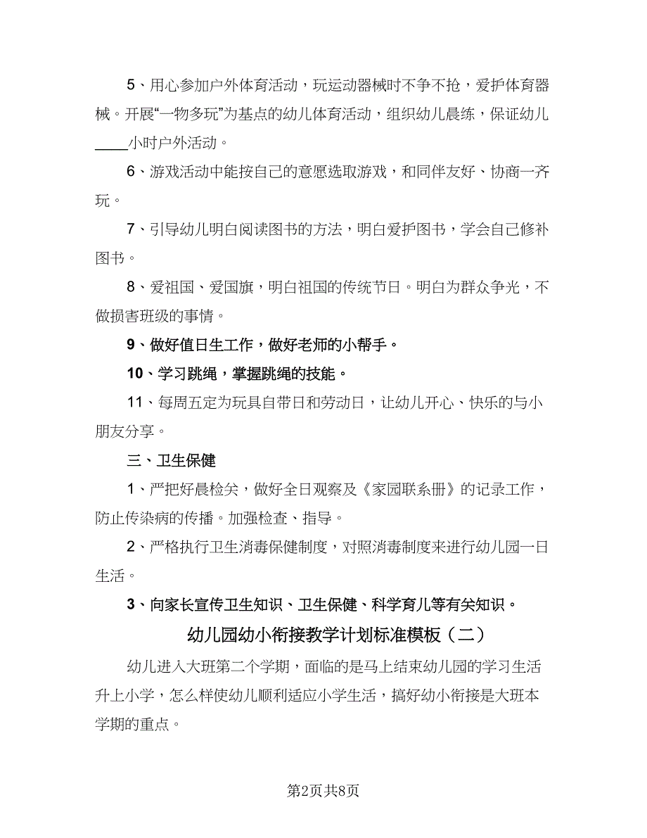 幼儿园幼小衔接教学计划标准模板（三篇）.doc_第2页