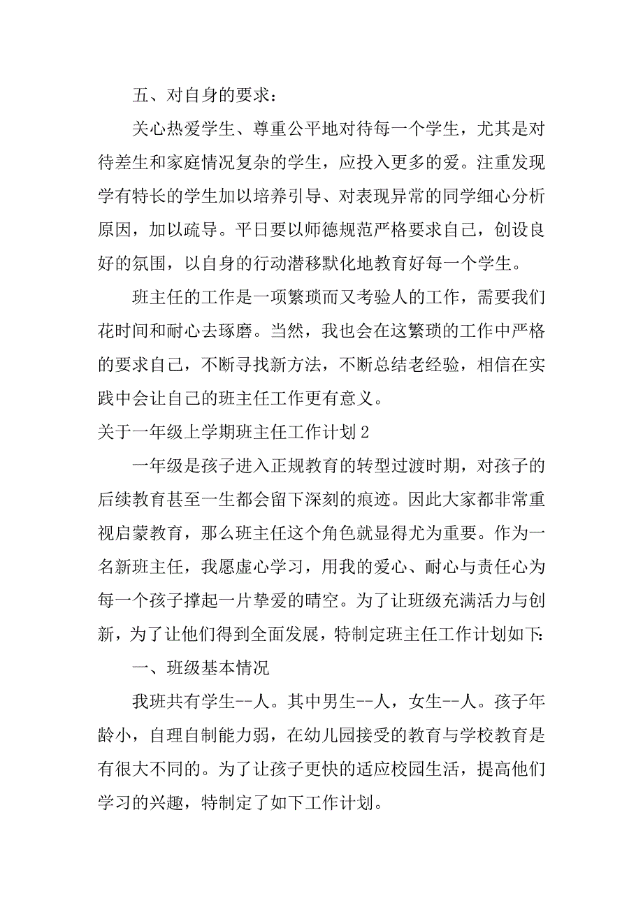 关于一年级上学期班主任工作计划3篇(一年级上学期班主任学期计划)_第4页