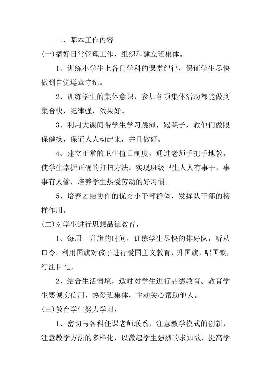 关于一年级上学期班主任工作计划3篇(一年级上学期班主任学期计划)_第5页