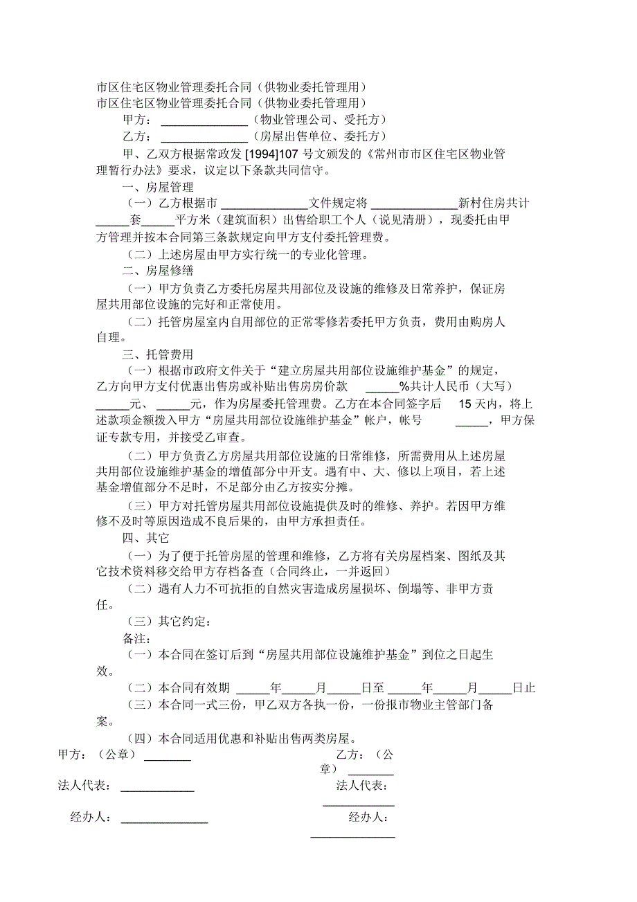 市区住宅区物业管理委托合同供物业委托管理用范本_第1页