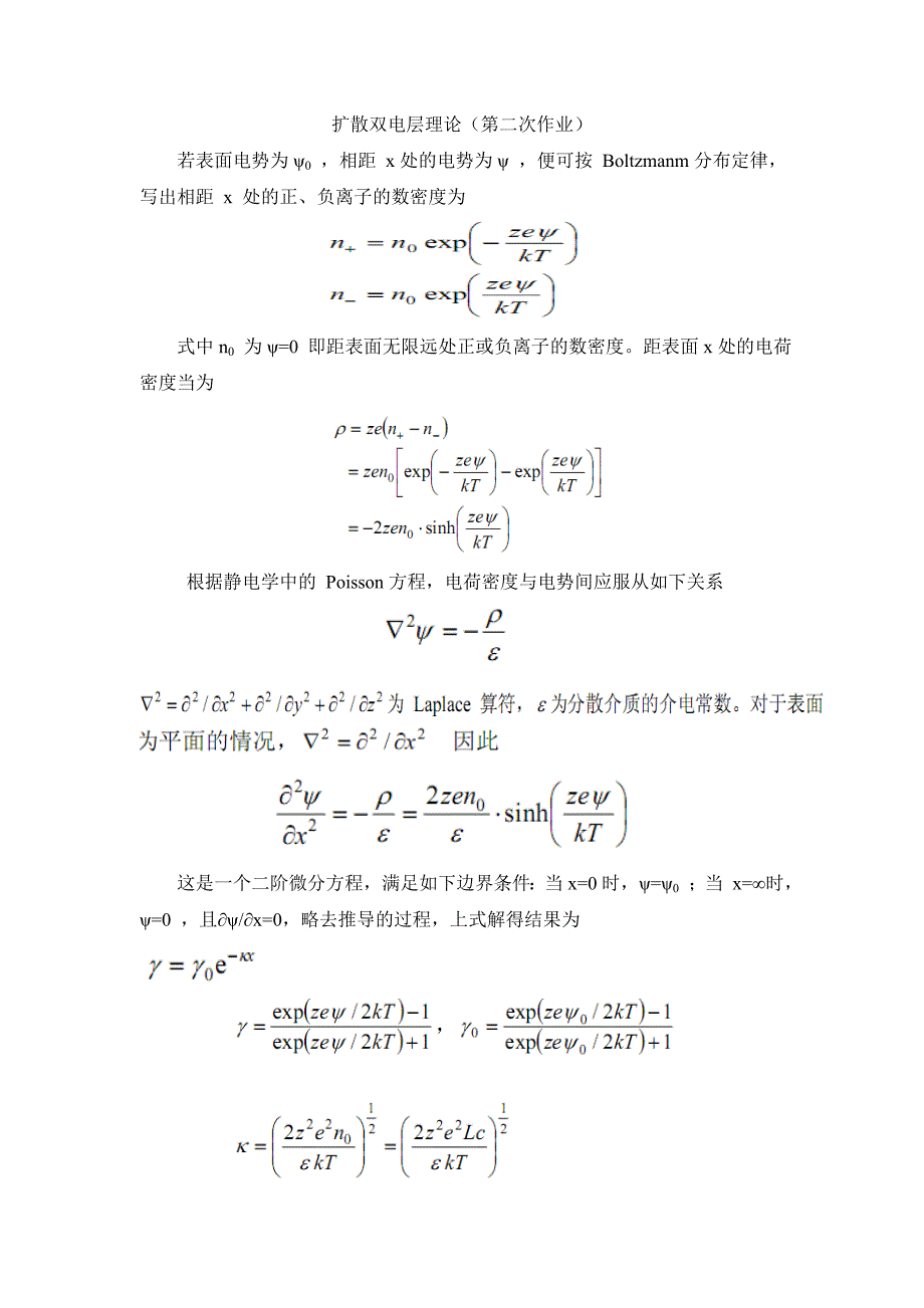 固液双电层理论.doc_第1页