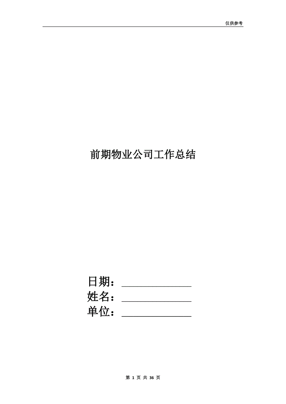 前期物业公司工作总结.doc_第1页