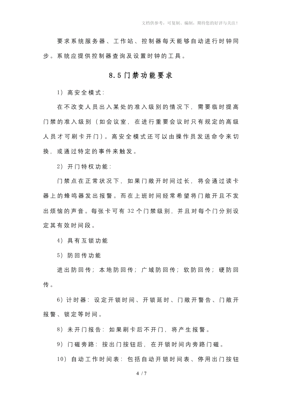 一卡通、停车场系统_第4页