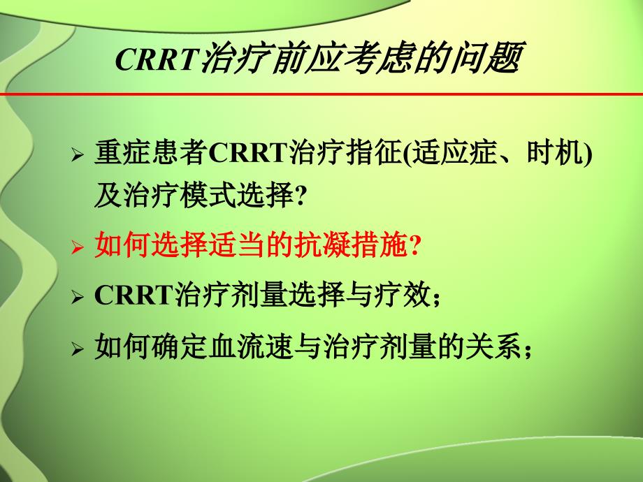 CRRT抗凝策略_第3页