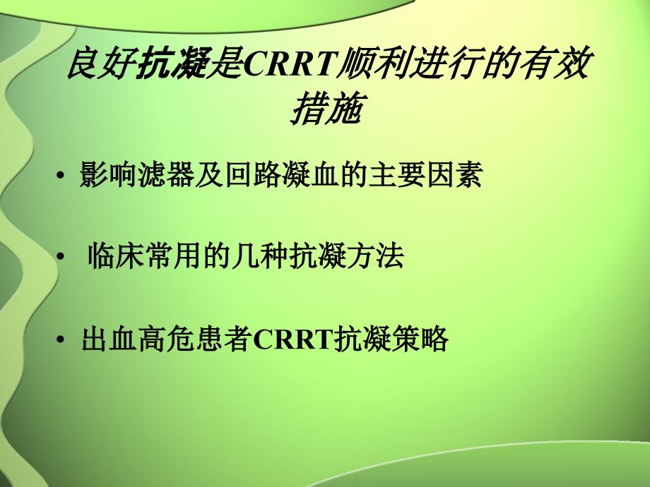 CRRT抗凝策略_第4页