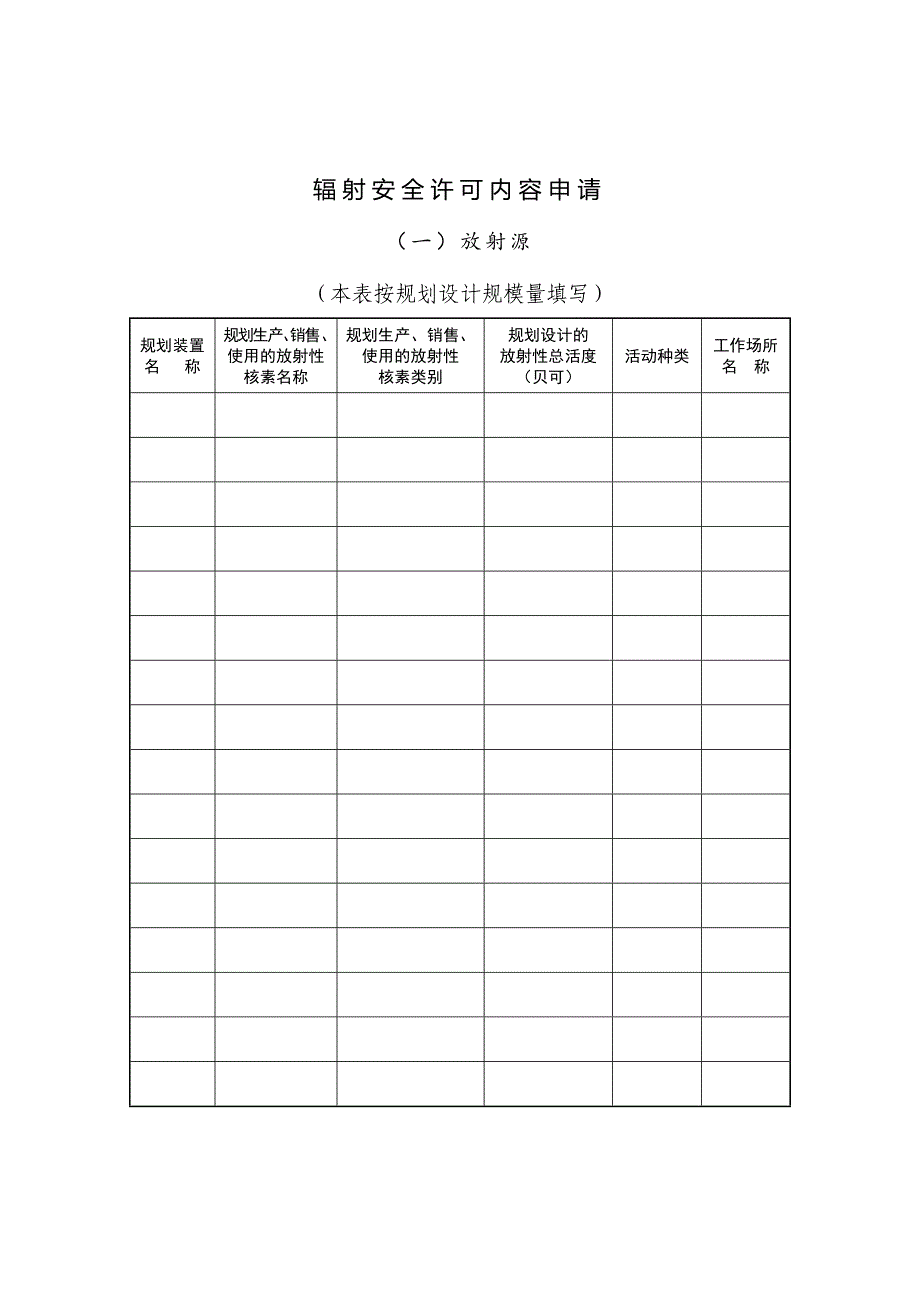辐射安全许可证申请表_第4页