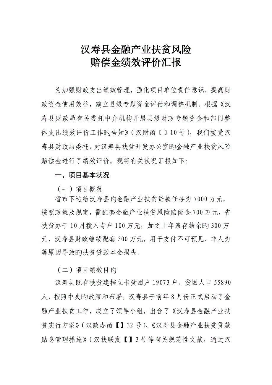 汉寿金融产业扶贫风险_第1页