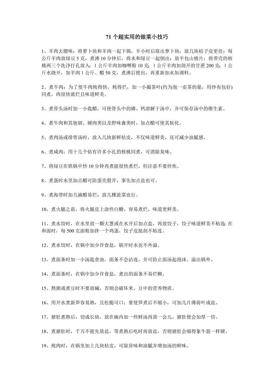 71个超实用的做菜小技巧.doc_第1页