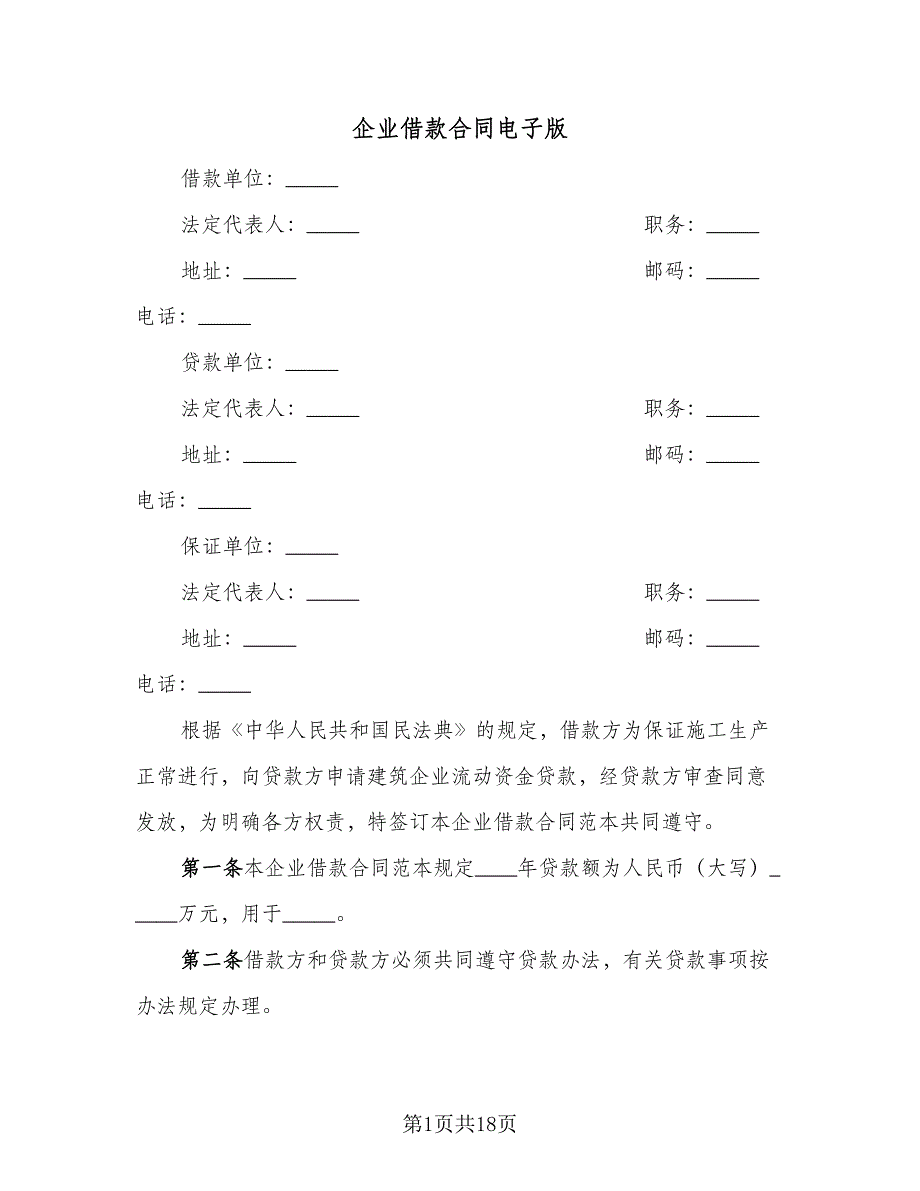 企业借款合同电子版（四篇）.doc_第1页