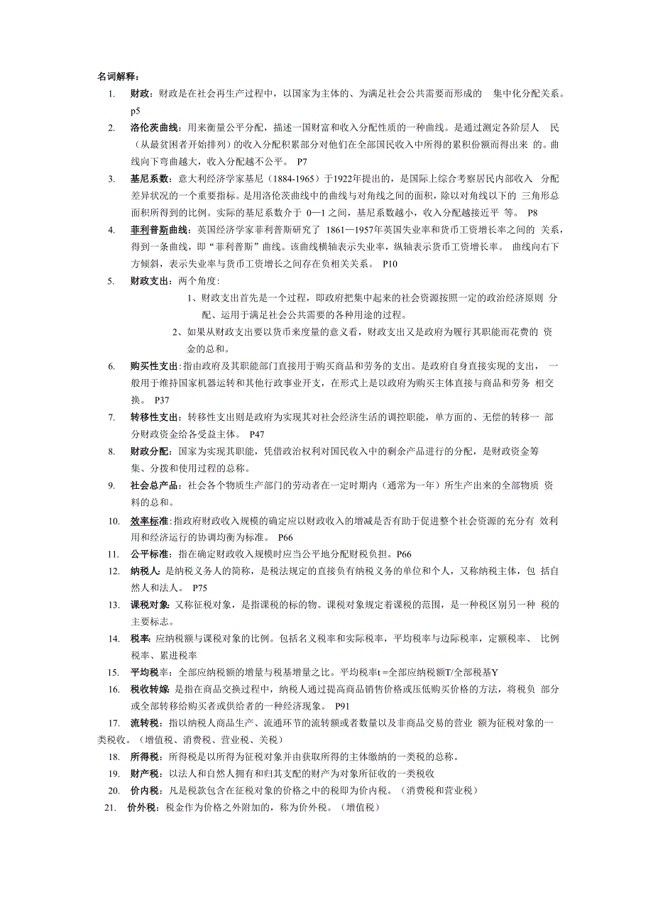 财政与金融学 名词解释_第1页