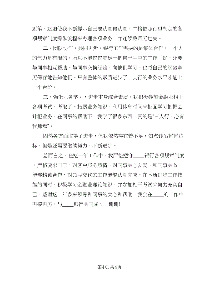 银行柜员个人年终总结模板（二篇）.doc_第4页