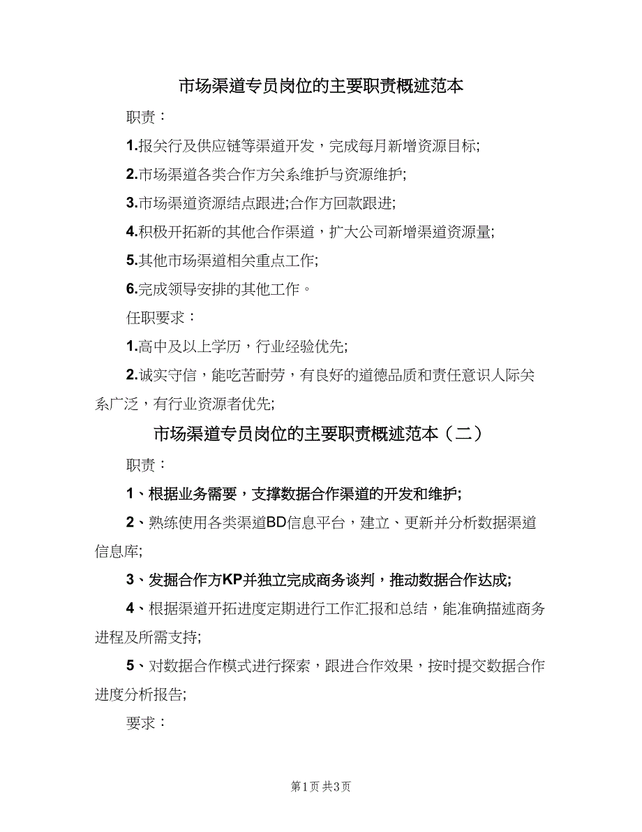 市场渠道专员岗位的主要职责概述范本（三篇）_第1页