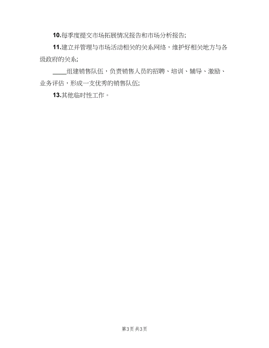 市场渠道专员岗位的主要职责概述范本（三篇）_第3页