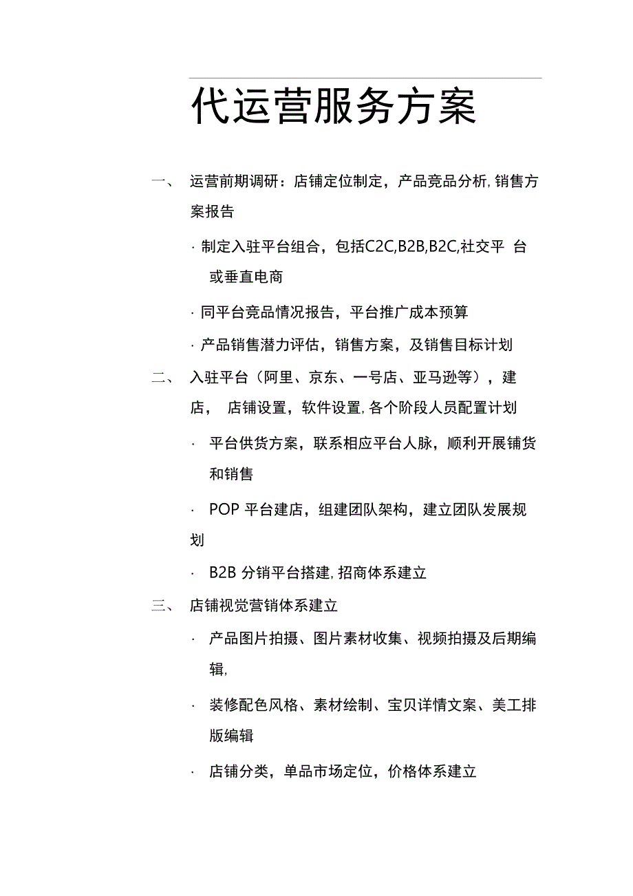 电商服务方案_第1页