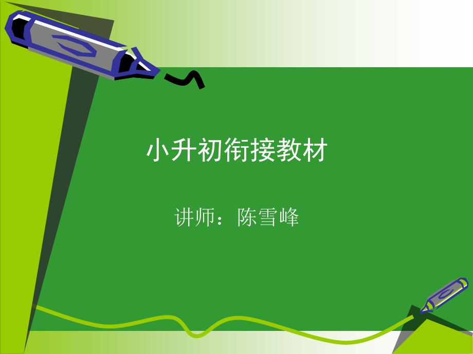 全国通用小升初衔接教材.ppt_第1页