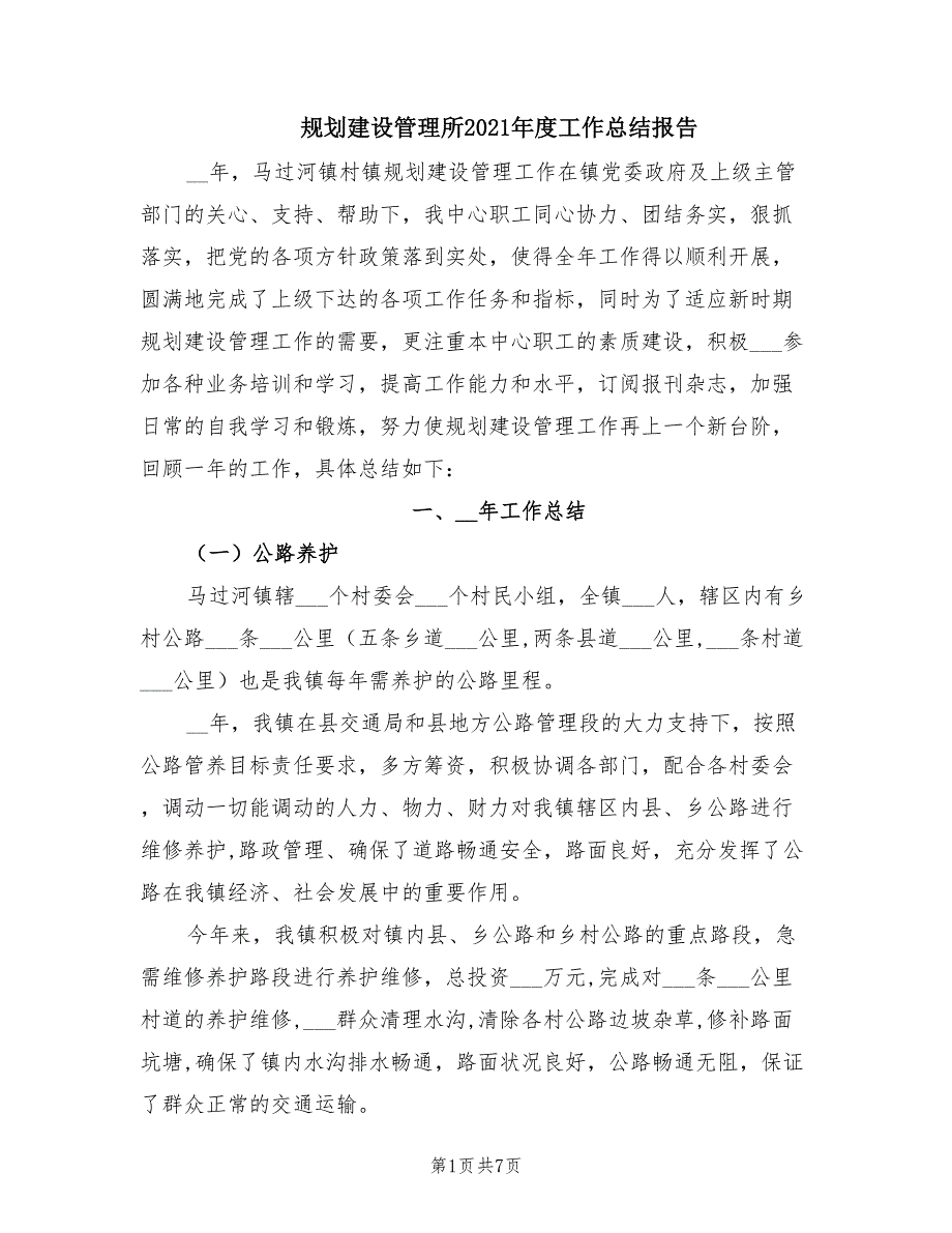 规划建设管理所2021年度工作总结报告.doc_第1页