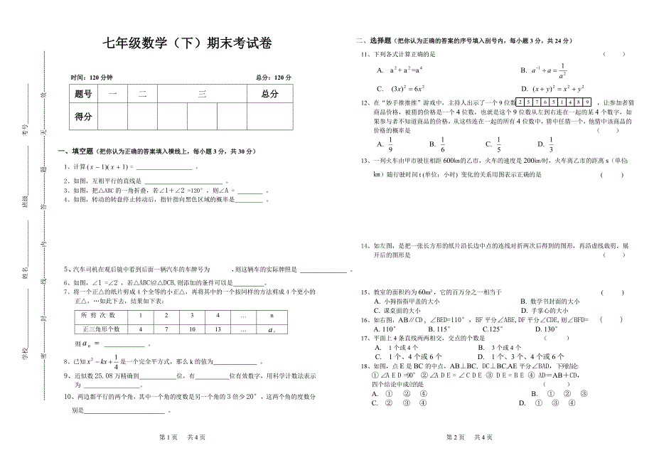 北师大版七年级下册数学期末考试试卷及答案_第1页