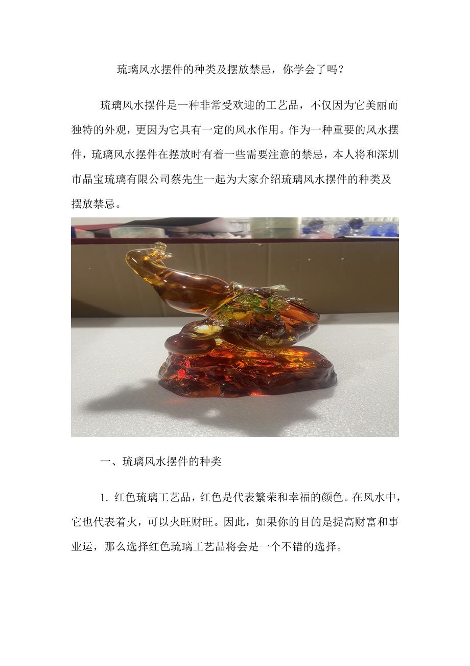 琉璃风水摆件的种类及摆放禁忌你学会了吗？.doc_第1页