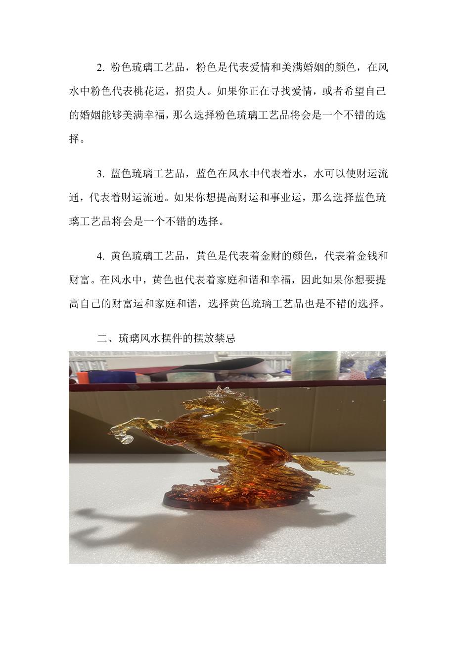 琉璃风水摆件的种类及摆放禁忌你学会了吗？.doc_第2页