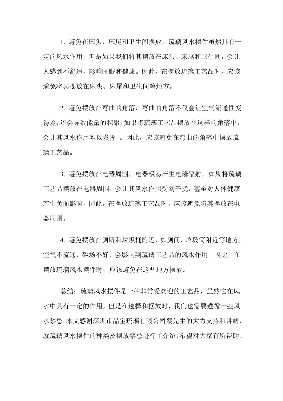 琉璃风水摆件的种类及摆放禁忌你学会了吗？.doc_第3页