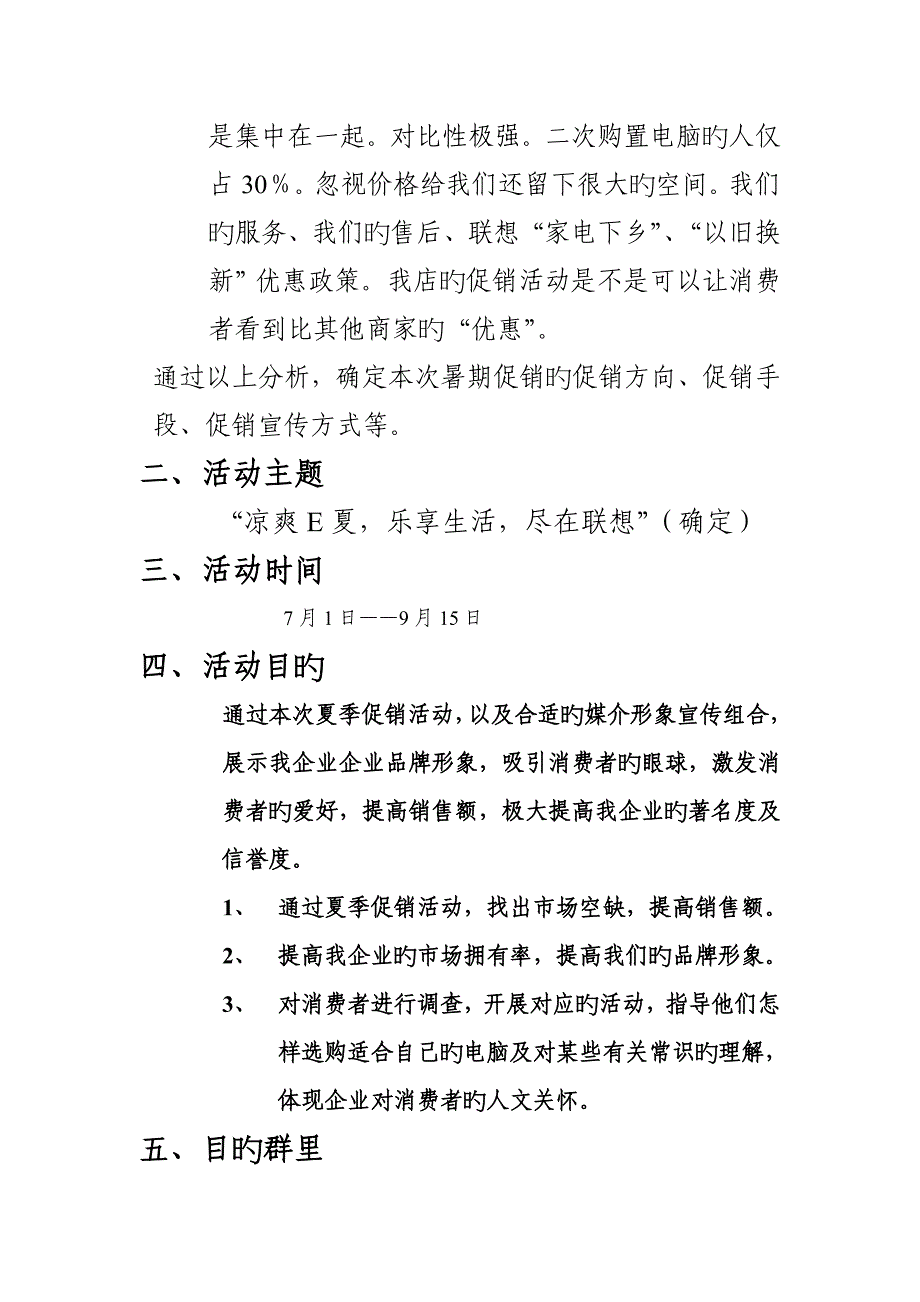 电脑暑期促销方案.doc_第3页