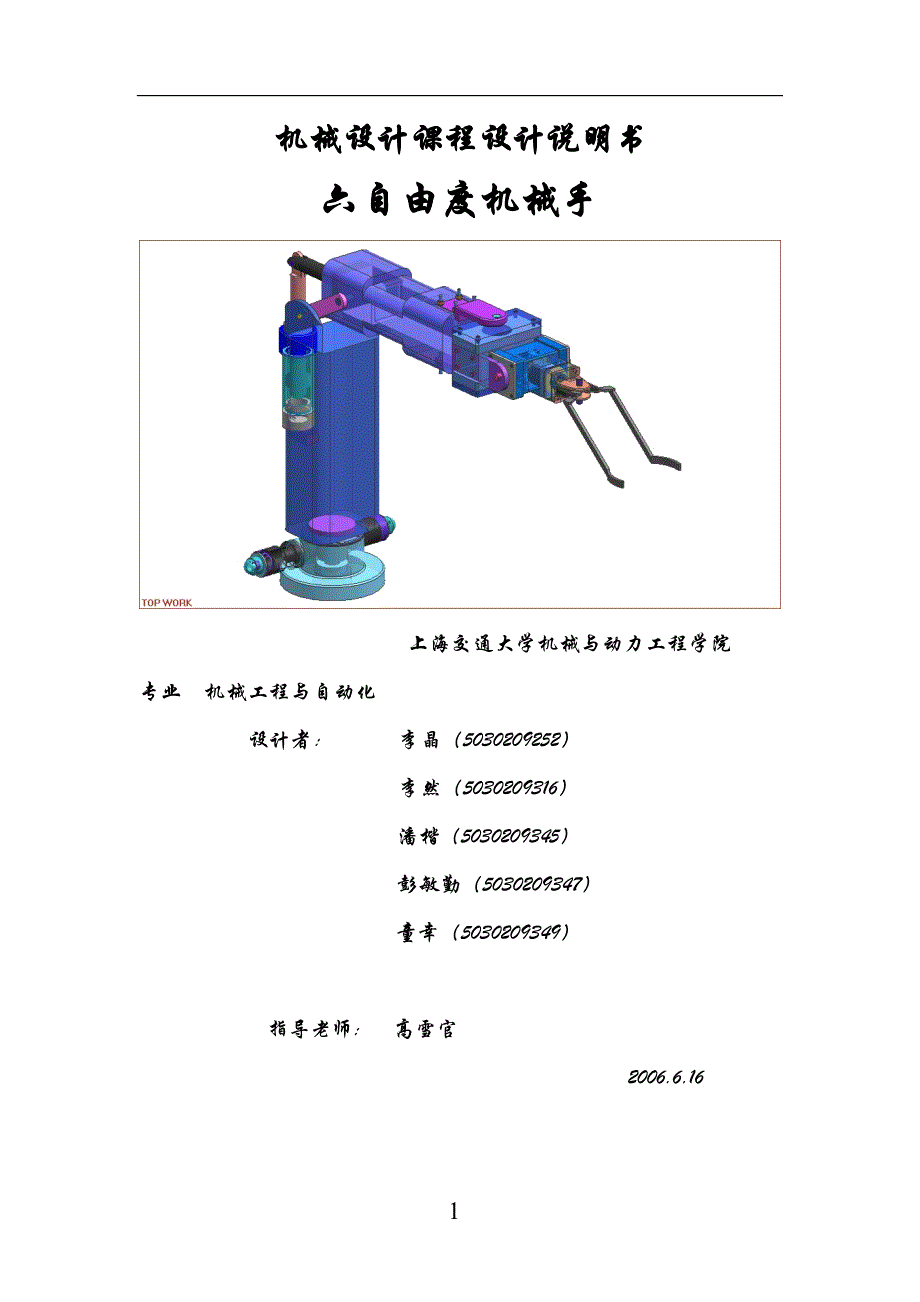 六自由度机械手设计说明书.doc_第1页