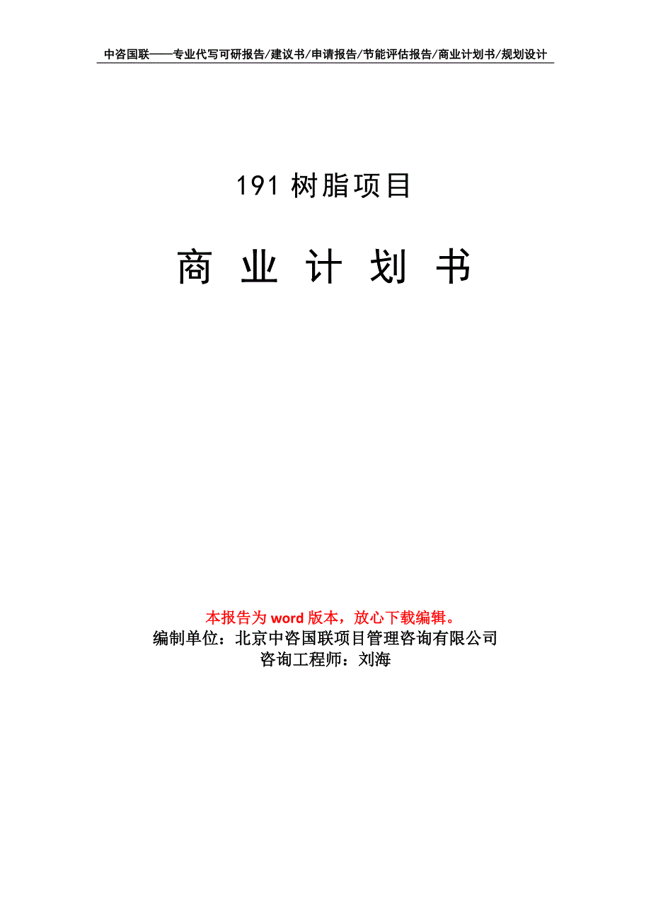 191树脂项目商业计划书写作模板_第1页