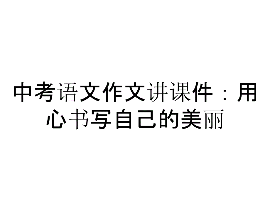 中考语文作文讲课件：用心书写自己的美丽_第1页