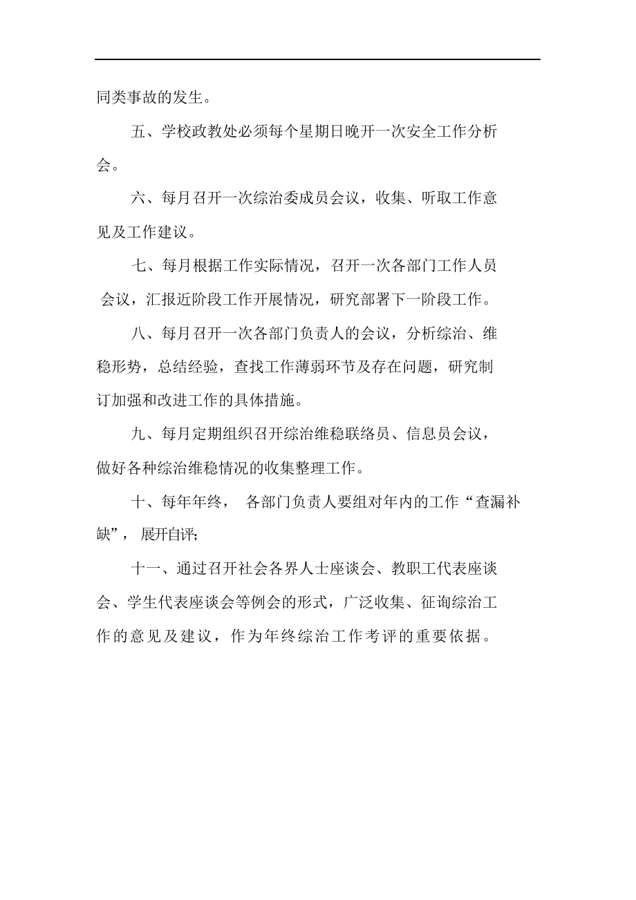 最新版学校综治维稳与平安校园制度汇编.docx_第3页