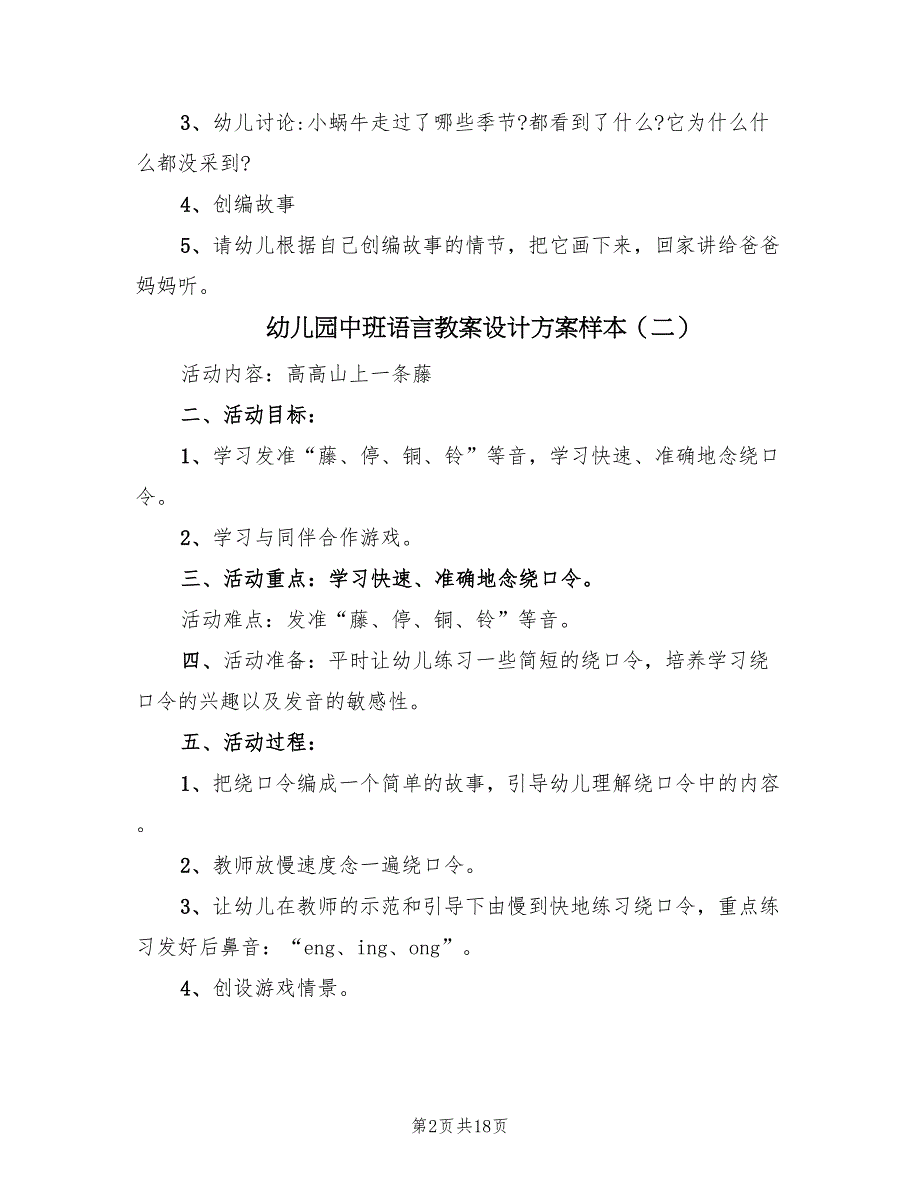 幼儿园中班语言教案设计方案样本（九篇）_第2页