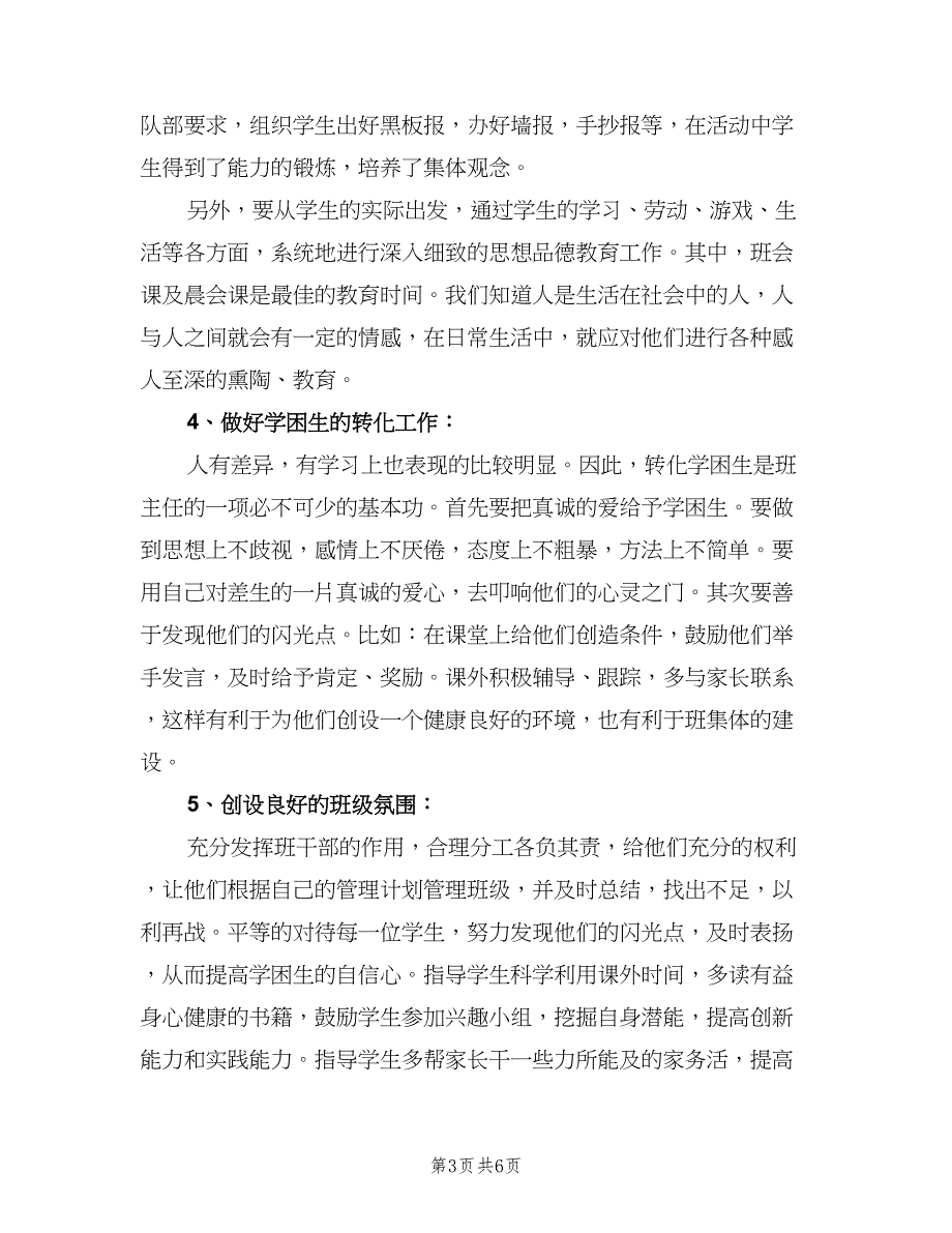 小学六年级班级管理计划范文（二篇）.doc_第3页