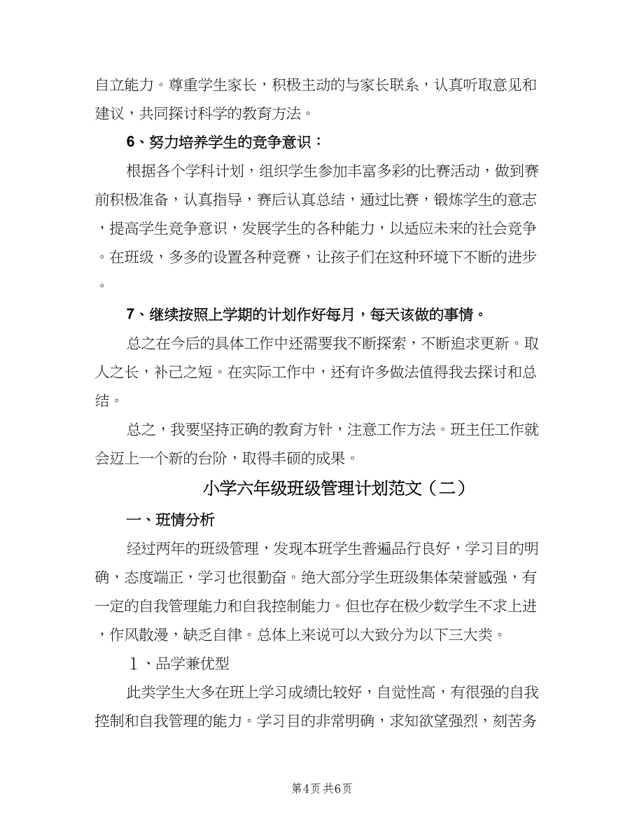 小学六年级班级管理计划范文（二篇）.doc_第4页