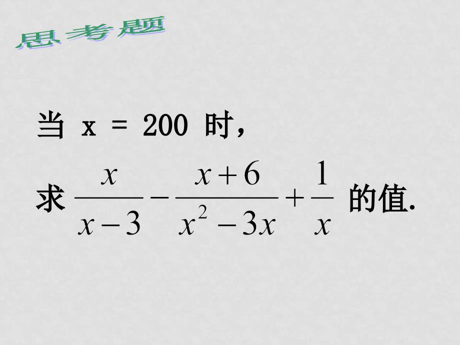 八年级数学下册：16.2分式的运算思考题课件 人教版_第2页