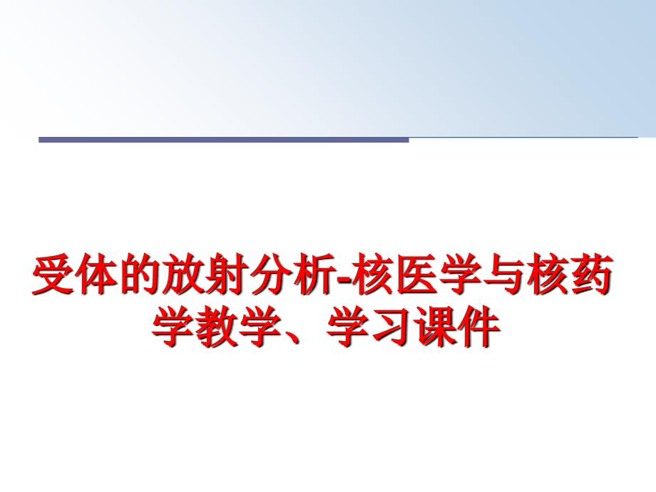 最新受体的放射分析核医学与核药学教学学习课件幻灯片_第1页