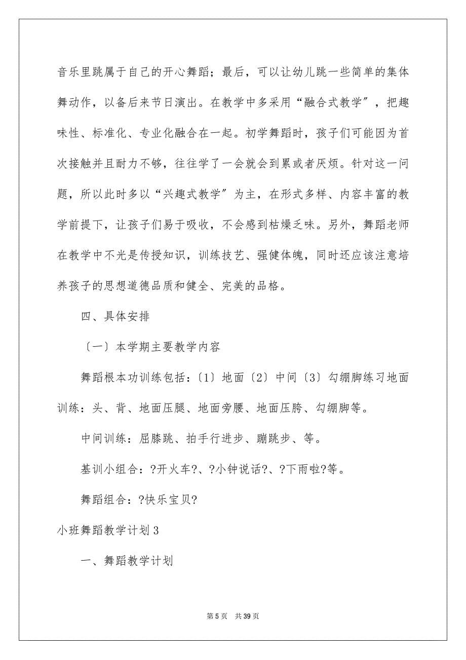 2023年小班舞蹈教学计划.docx_第5页