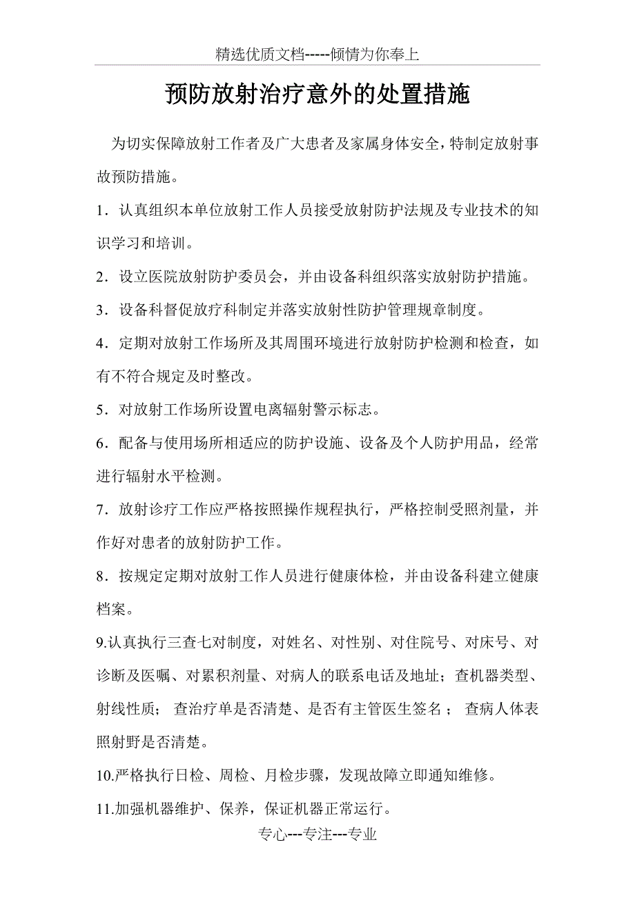 预防放射治疗意外的处置措施.总结_第1页