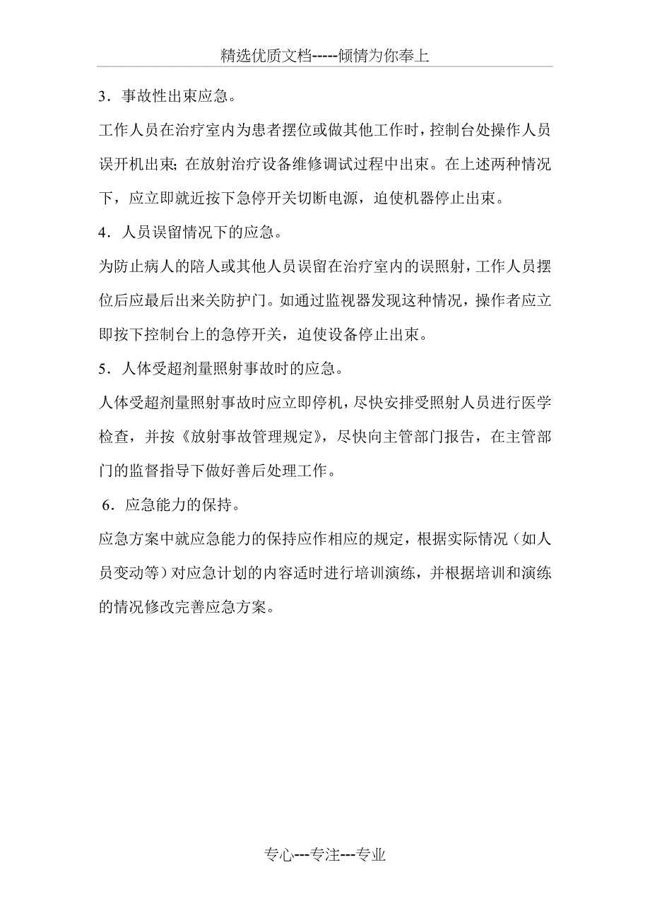 预防放射治疗意外的处置措施.总结_第3页