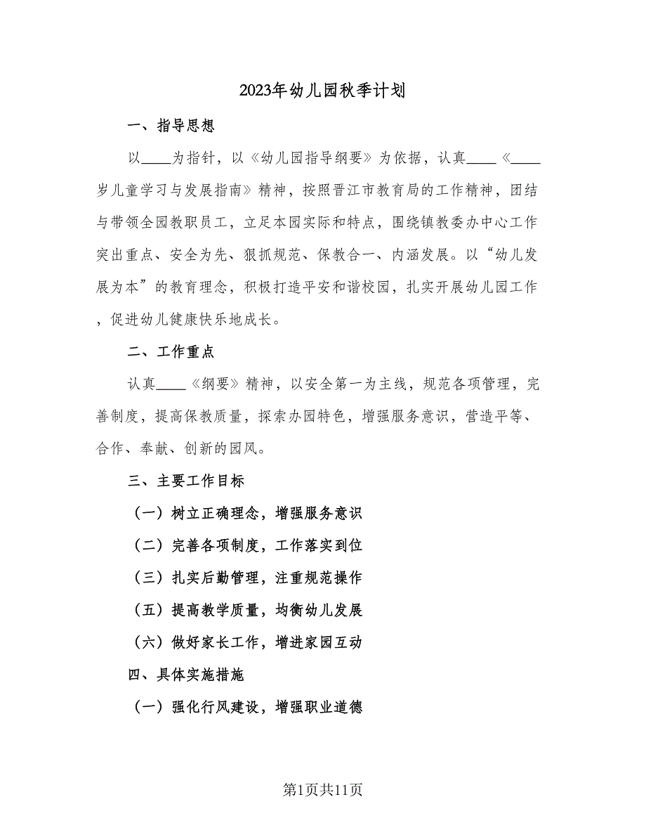 2023年幼儿园秋季计划（三篇）.doc_第1页